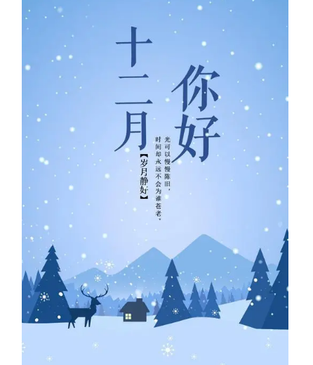 12月，你好！(圖1)